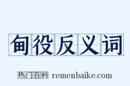 甸役反义词是什么意思的图片